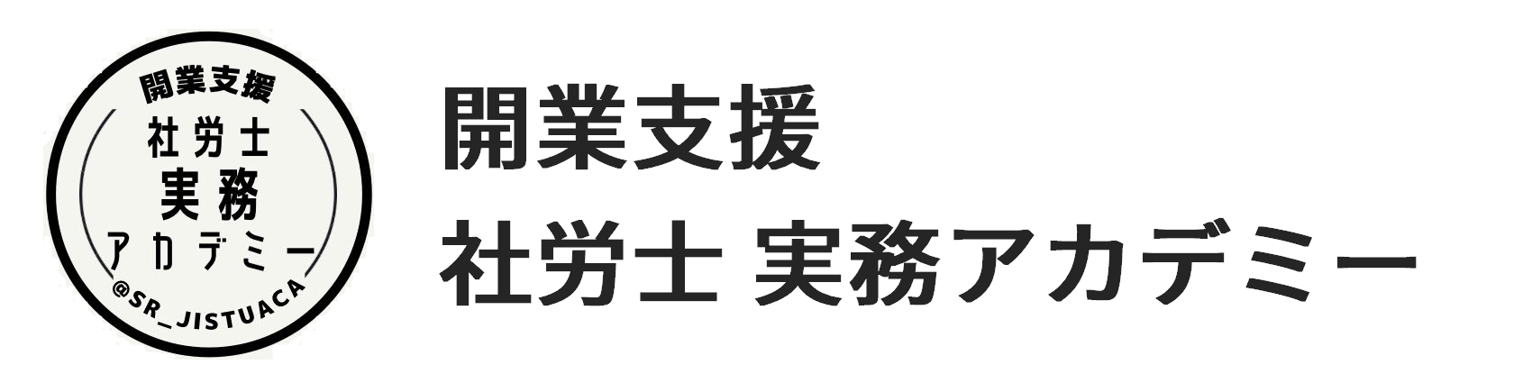 開業支援 社労士実務アカデミー